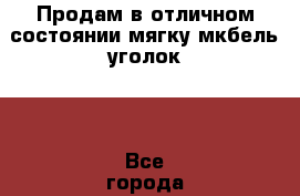 Продам в отличном состоянии мягку мкбель-уголок.  - Все города, Люберецкий р-н Мебель, интерьер » Мягкая мебель   . Адыгея респ.,Майкоп г.